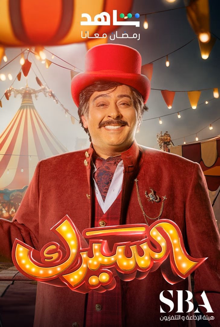 مشاهدة مسلسل السيرك الحلقة 9 					
																								( 2025 )
