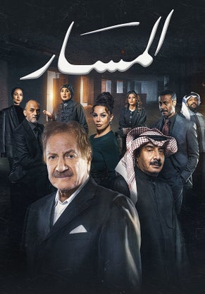 مشاهدة مسلسل المسار الحلقة 22 					
																								( 2025 )
