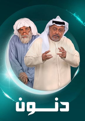 مشاهدة مسلسل دنون الحلقة 1 					
																								( 2025 )