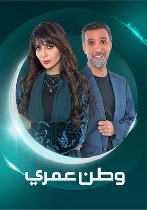 مشاهدة مسلسل وطن عمري الحلقة 17 					
																								( 2025 )