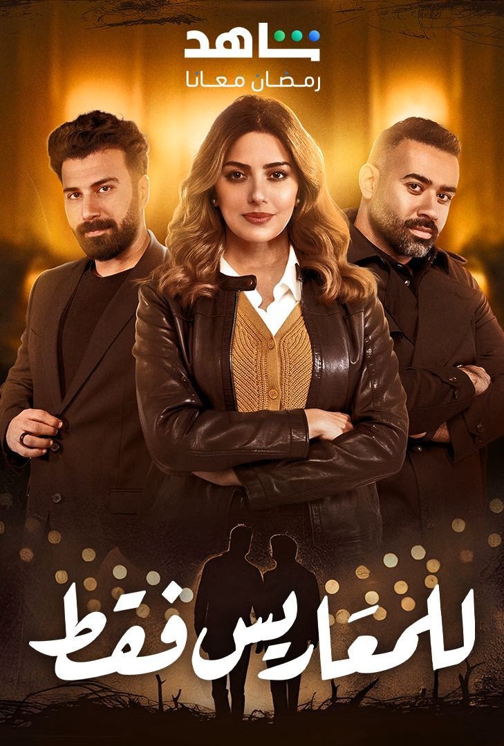 مشاهدة مسلسل للمعاريس فقط الحلقة 2 					
																								( 2025 )