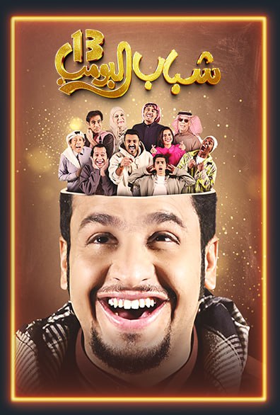 مشاهدة مسلسل شباب البومب 13  الموسم الثالث عشر الحلقة 1 					
																								( 2025 )