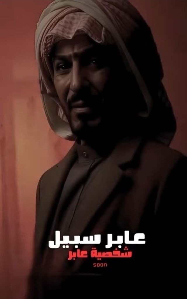 مشاهدة مسلسل عابر سبيل الحلقة 11 					
																								( 2025 )