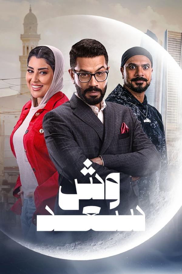 مشاهدة مسلسل وش سعد الحلقة 12 					
																								( 2025 )