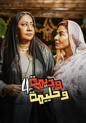 مشاهدة مسلسل وديمة وحليمة ج4  الموسم الرابع الحلقة 1 					
																								( 2025 )