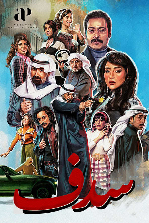 مشاهدة مسلسل سدف الحلقة 7 					
																								( 2025 )