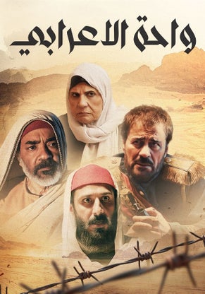 مشاهدة مسلسل واحة الأعرابي الحلقة 1 					
																								( 2025 )