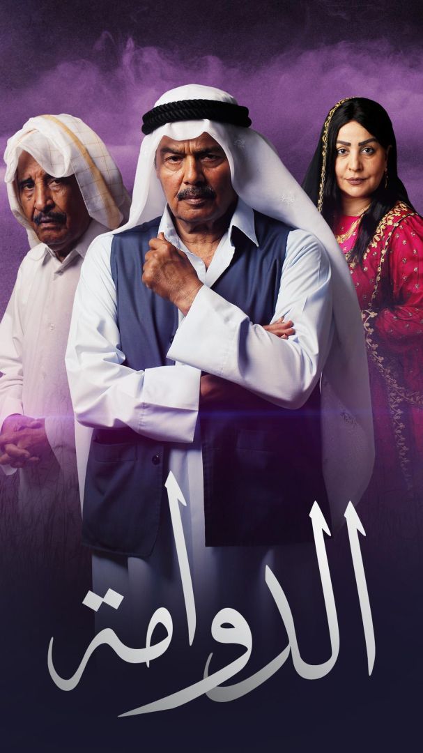 مشاهدة مسلسل الدوامة الحلقة 8 					
																								( 2025 )