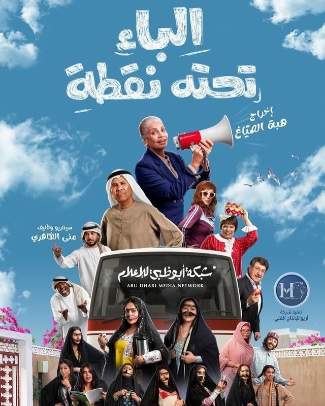 مشاهدة مسلسل الباء تحته نقطة الحلقة 1 					
																								( 2025 )