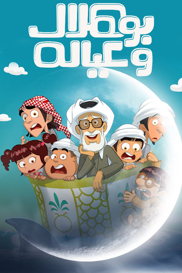 مشاهدة مسلسل بو هلال وعياله الحلقة 1 					
																								( 2025 )