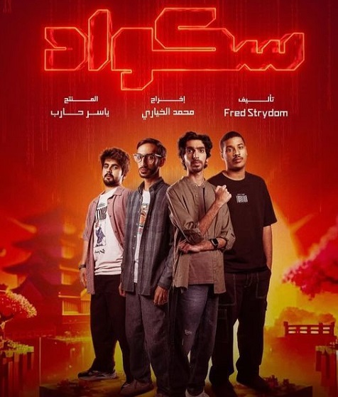مشاهدة مسلسل سكواد الحلقة 14 					
																								( 2025 )