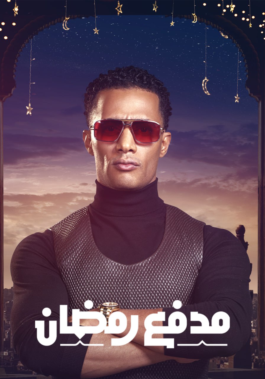 مشاهدة مسلسل مدفع رمضان الحلقة 13 					
																								( 2025 )