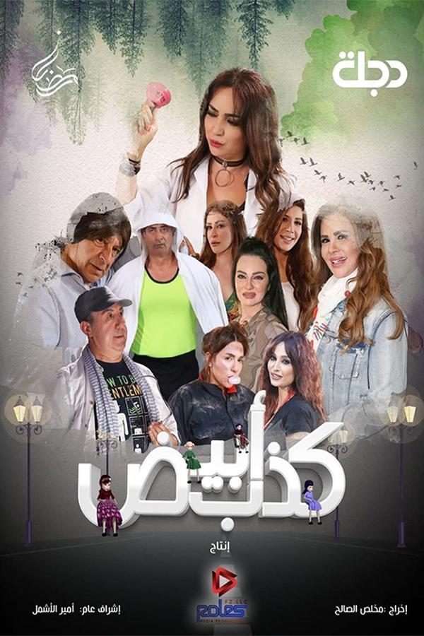 مشاهدة مسلسل كذب أبيض الحلقة 3 					
																								( 2025 )