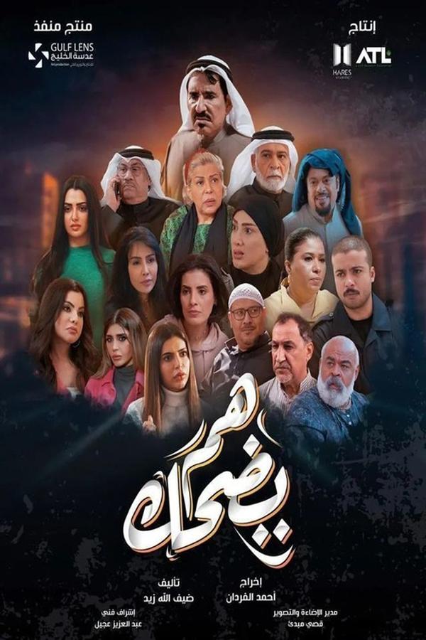 مشاهدة مسلسل هم يضحك الحلقة 27 					
																								( 2025 )