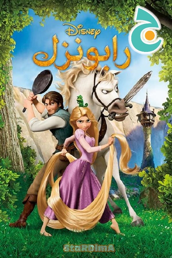 فيلم Tangled 2010 مدبلج 					
																								( 2010 )